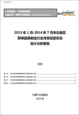 2013-2014年7月华北地区照明器具制造行业经营状况月报